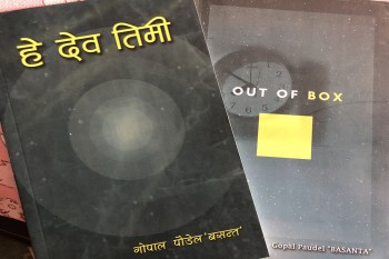 सहप्राध्यापक गोपाल पौडेल ‘बसन्त’का दुई कृति एकसाथ सार्बजिनक